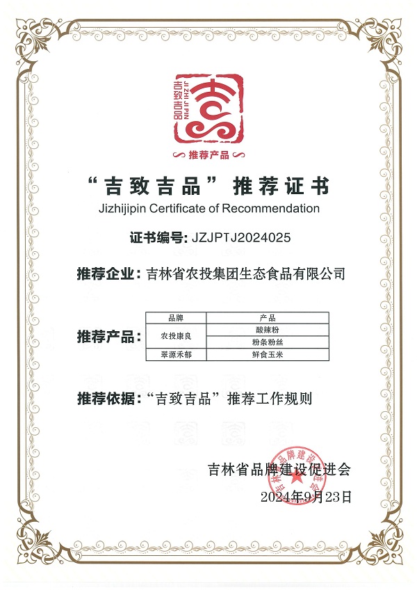 （生态食品）吉致吉品推荐证书JZJPJ2024025_00.jpg